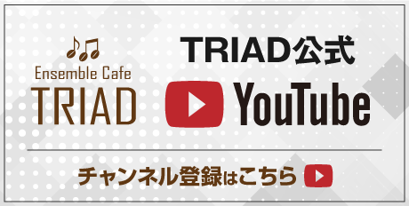 TRIAD公式YouTubeチャンネル登録はこちら 続々更新中!! 